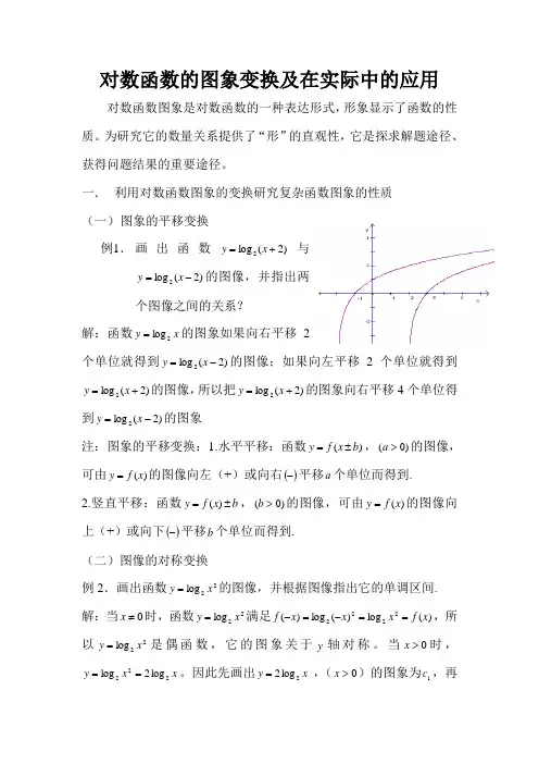 对数函数的图象变换及在实际中的应用