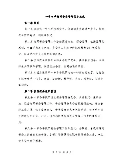 一中冬季校园安全管理规定范本