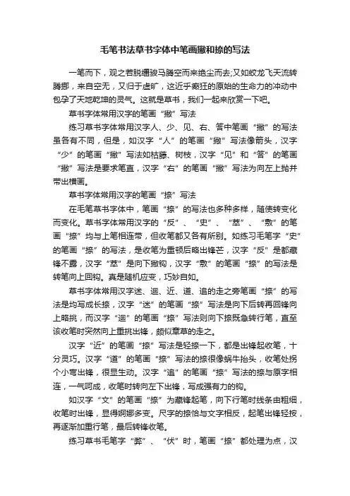毛笔书法草书字体中笔画撇和捺的写法