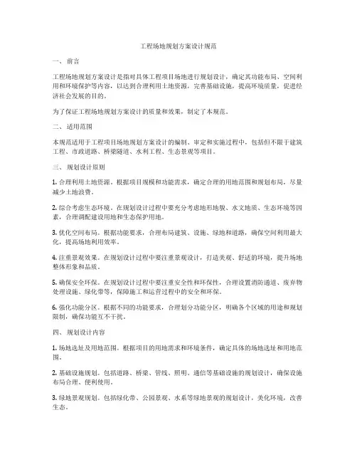 工程场地规划方案设计规范