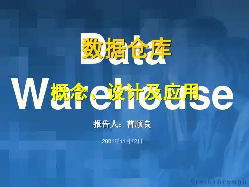 数据仓库概念、设计应用.pptx