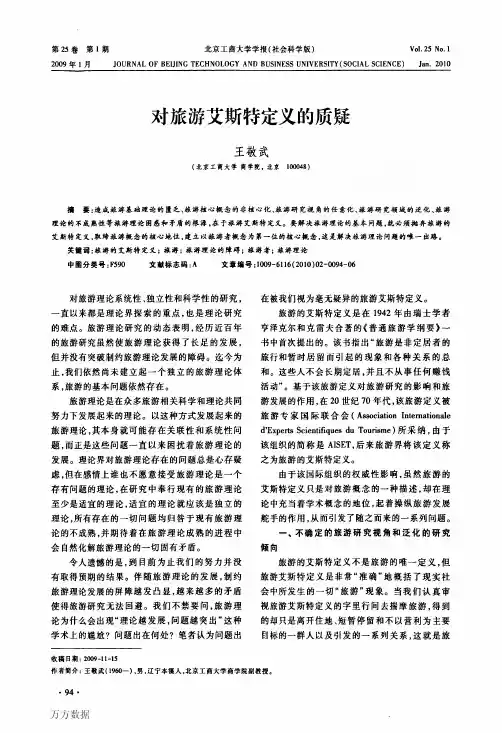 对旅游艾斯特定义的质疑