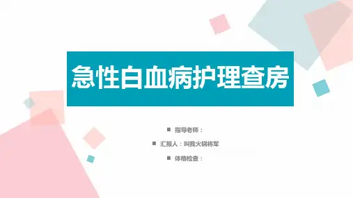 急性白血病护理_查房