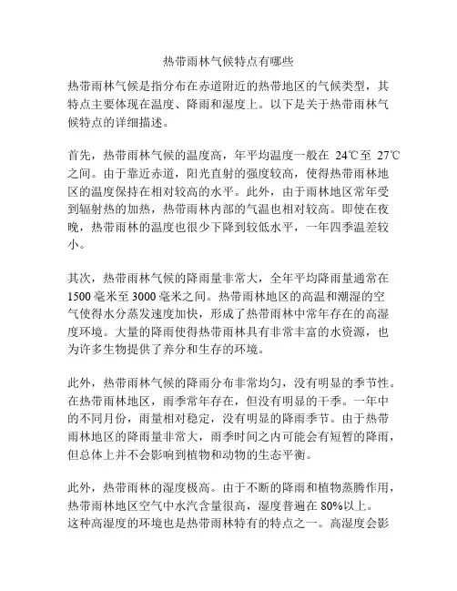 热带雨林气候特点有哪些