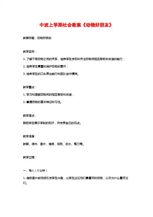 中班上学期社会教案《动物好朋友》 (2)