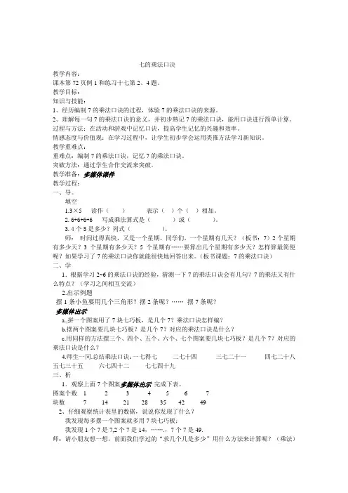 人教版小学数学二年级上册《6.表内乘法(二)：7的乘法口诀》公开课导学案_1