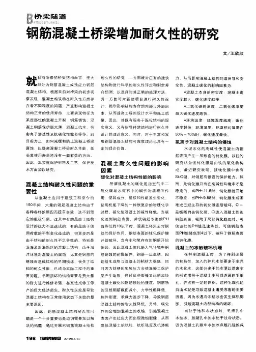 钢筋混凝土桥梁增加耐久性的研究