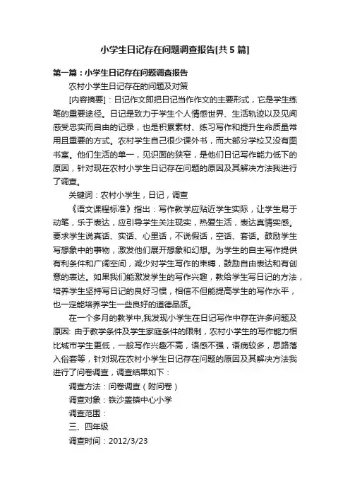小学生日记存在问题调查报告[共5篇]