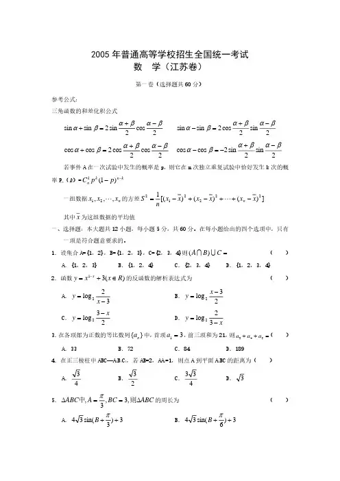 2005年高考试题—数学(江苏卷)