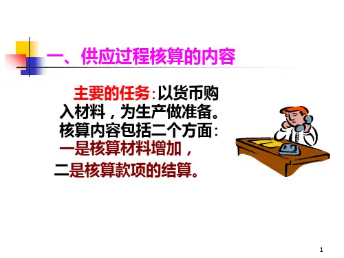 供应过程的核算1