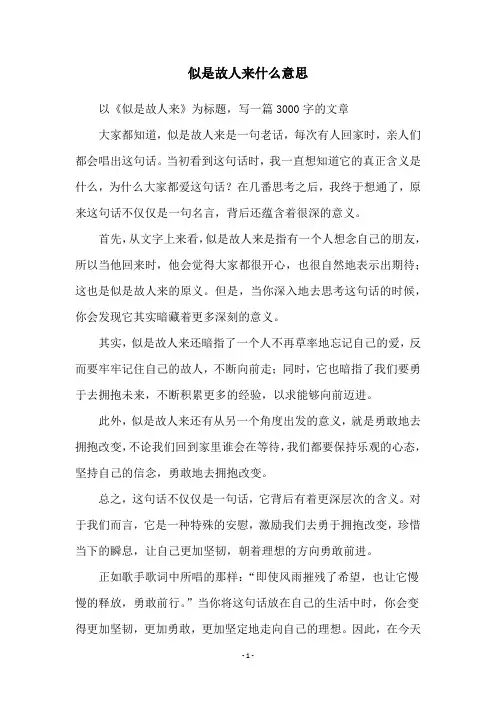 似是故人来什么意思
