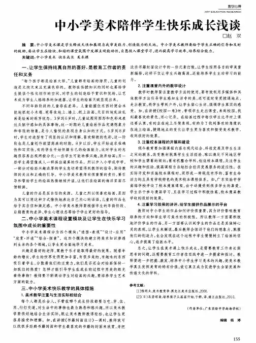 中小学美术陪伴学生快乐成长浅谈