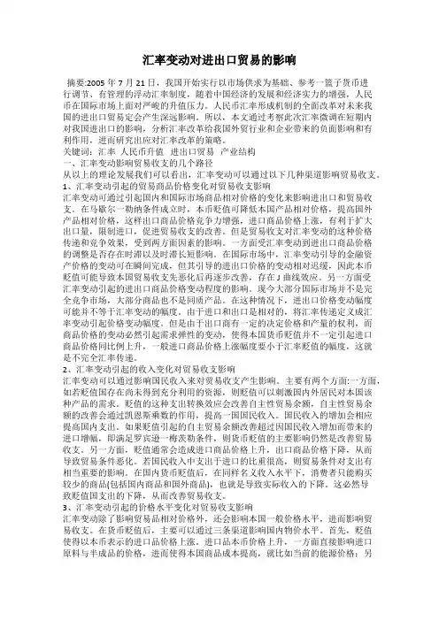 汇率变动对进出口贸易的影响