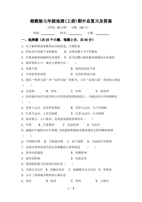 湘教版七年级地理(上册)期中总复习及答案