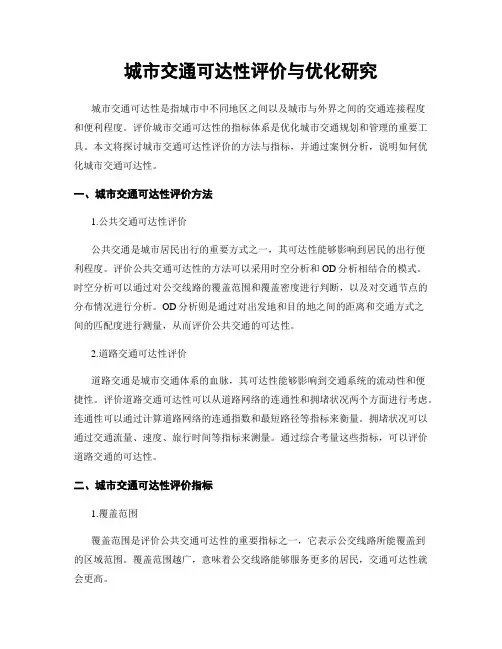城市交通可达性评价与优化研究