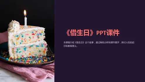 《借生日》课件