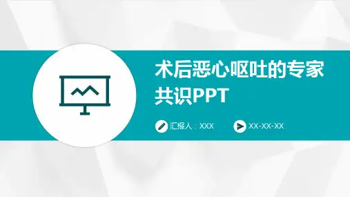 术后恶心呕吐的专家共识PPT