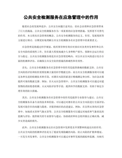 公共安全检测服务在应急管理中的作用