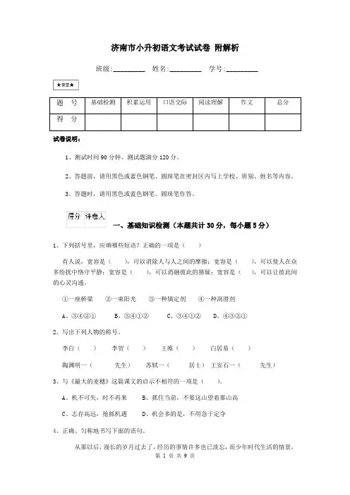 济南市小升初语文考试试卷 附解析