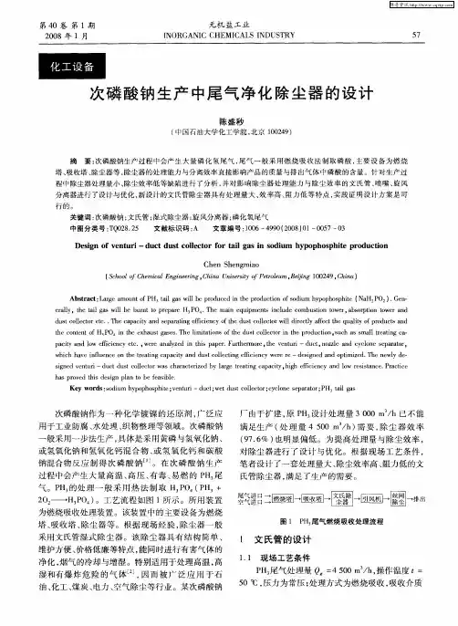 次磷酸钠生产中尾气净化除尘器的设计