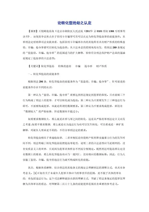 论转化型抢劫之认定
