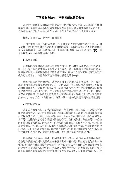 不同提取方法对中草药抑菌效果的影响