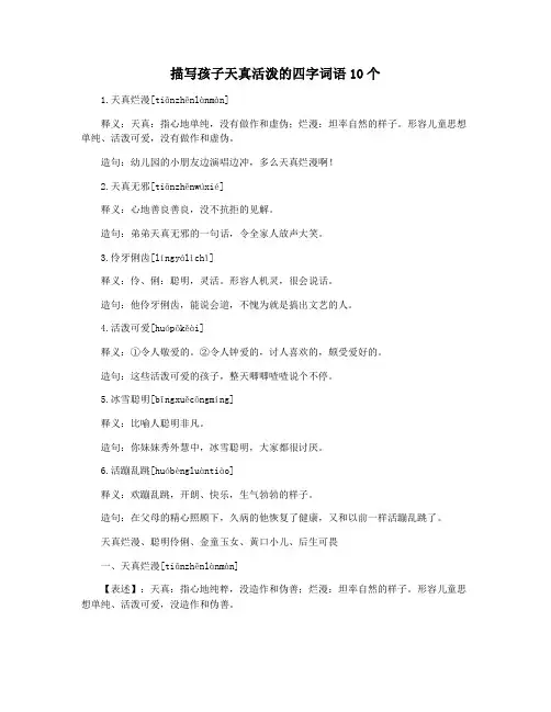 描写孩子天真活泼的四字词语10个