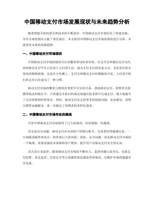 中国移动支付市场发展现状与未来趋势分析