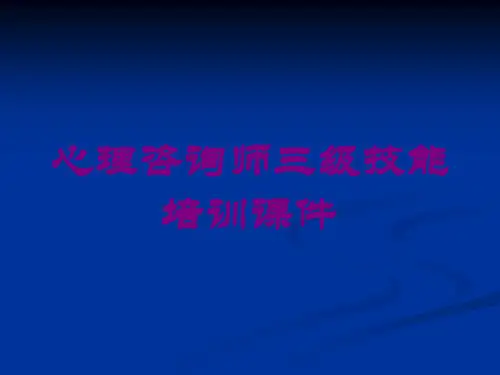 心理咨询师三级技能培训课件培训课件