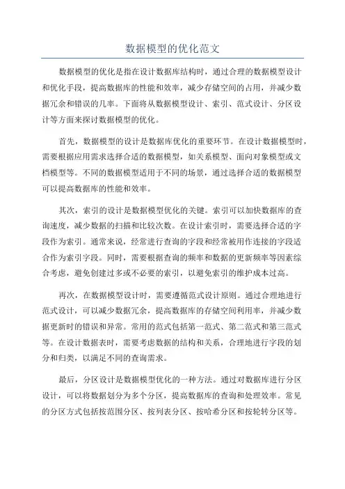 数据模型的优化范文