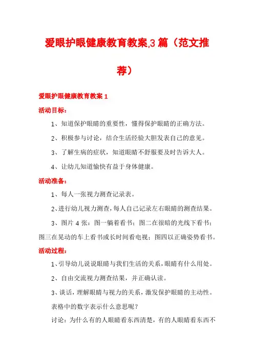 爱眼护眼健康教育教案,3篇
