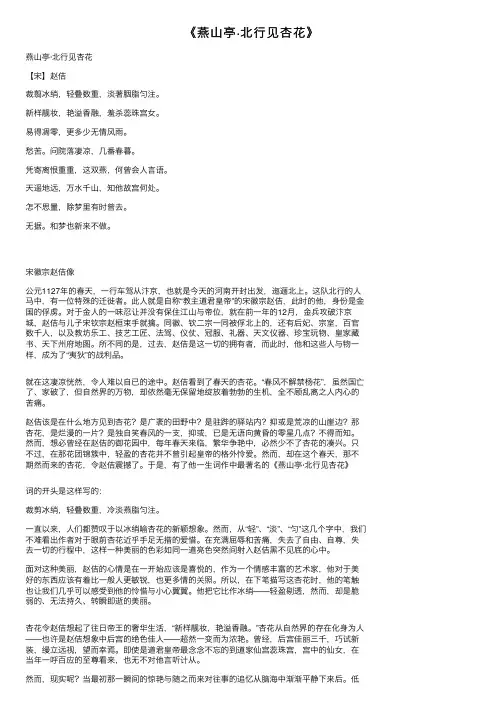 《燕山亭·北行见杏花》