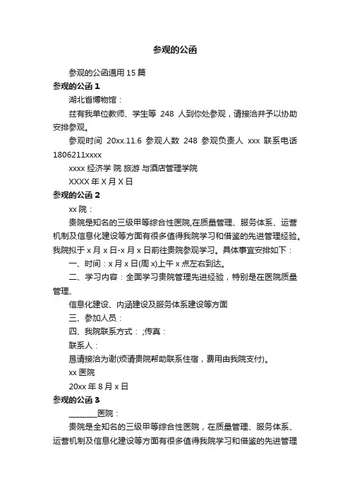 参观的公函通用15篇