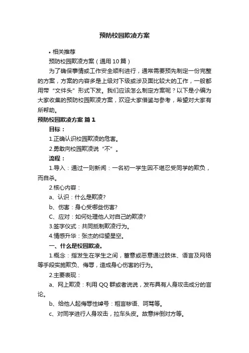 预防校园欺凌方案