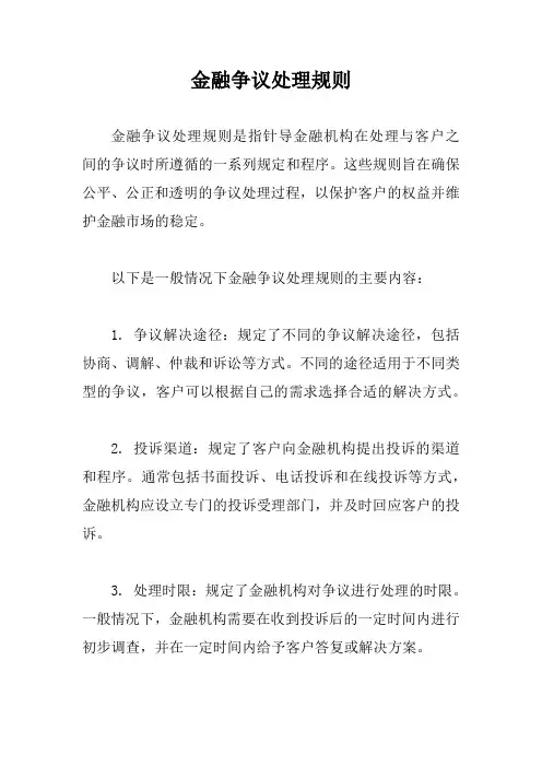 金融争议处理规则