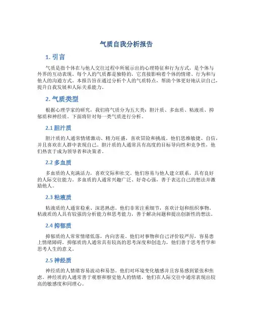 气质自我分析报告