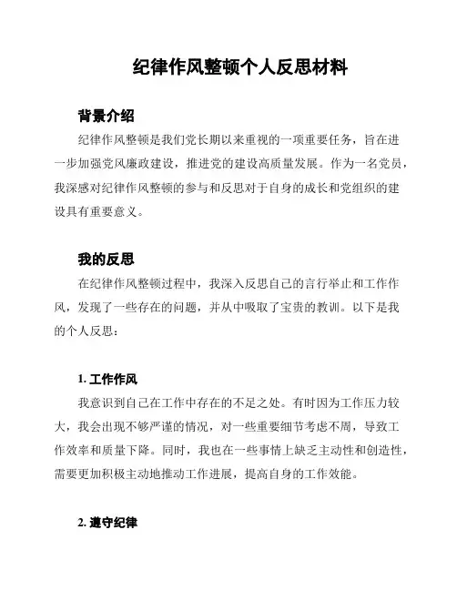 纪律作风整顿个人反思材料