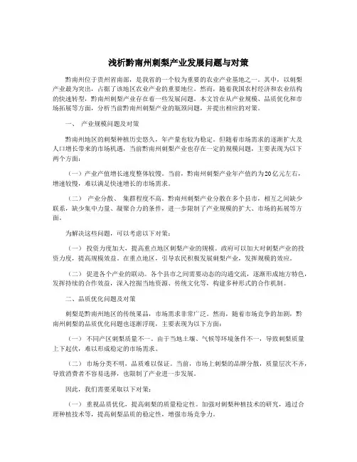 浅析黔南州刺梨产业发展问题与对策