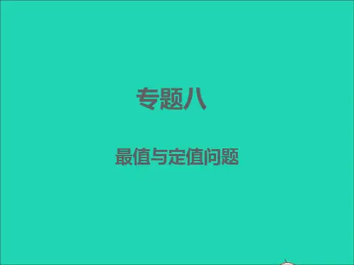 浙江专版中考数学专题8最值与定值问题精讲本课
