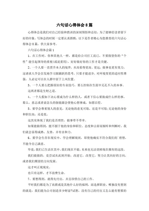 六句话心得体会8篇