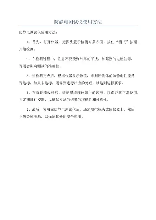 防静电测试仪使用方法