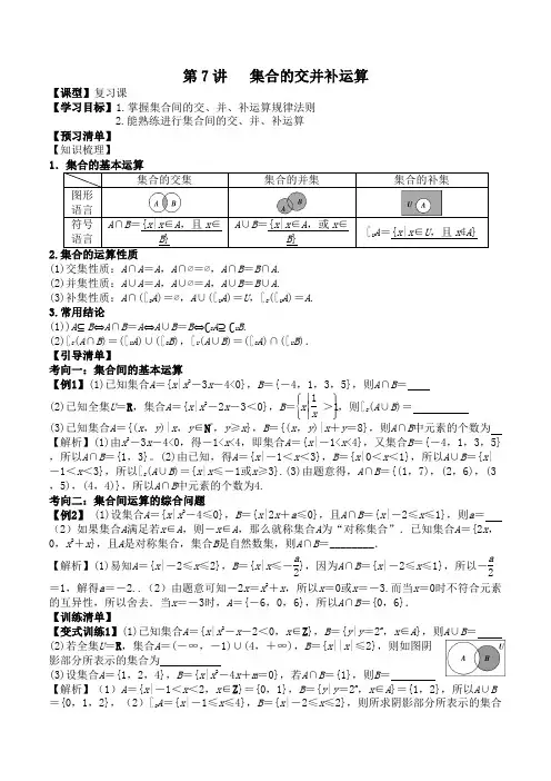 第7讲：集合的交并补运算