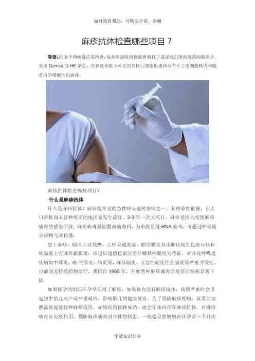 麻疹抗体检查哪些项目？