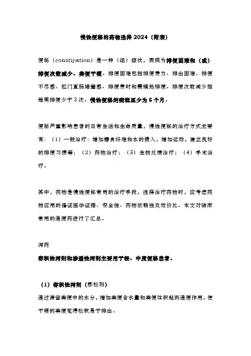 慢性便秘的药物选择2024(附表)