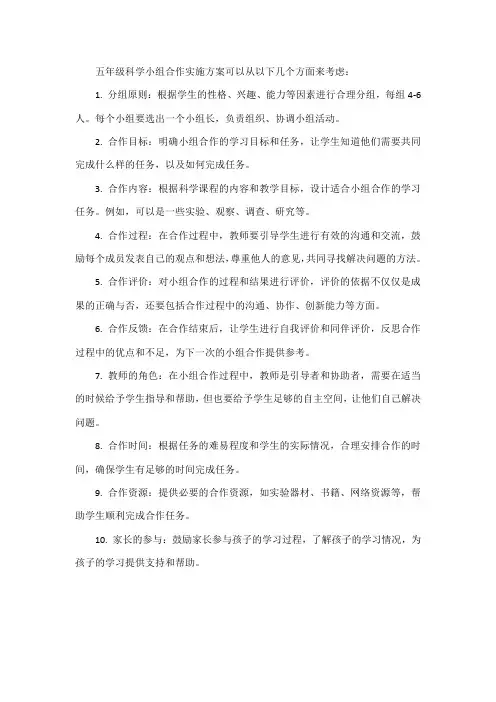 五年级科学 小组合作实施方案