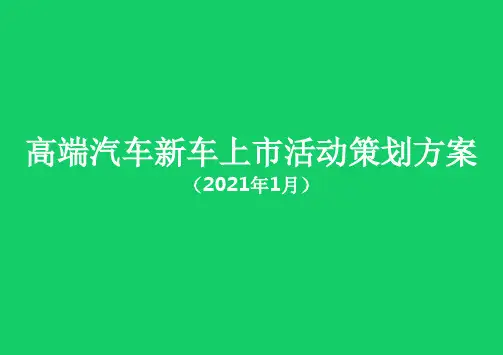 高端汽车新车上市活动策划方案经典案例