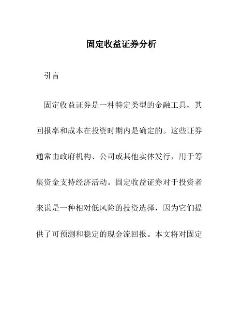 固定收益证券分析