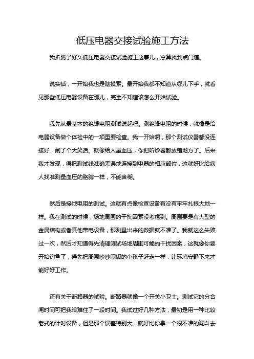 低压电器交接试验施工方法