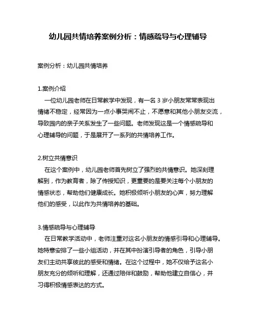 幼儿园共情培养案例分析：情感疏导与心理辅导