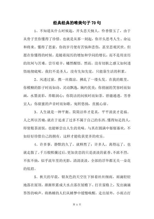 经典经典的唯美句子70句